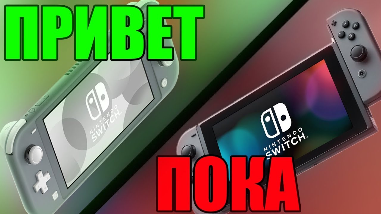 ПРОДАЛ SWITCH И КУПИЛ LITE И ВОТ ПОЧЕМУ...