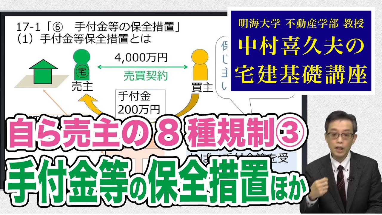 視るだけでわかる！　宅建基礎講座【宅建業法】 １７．自ら売主の８種規制　その３
