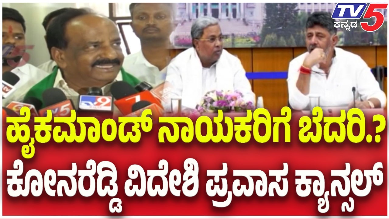 ಹೈಕಮಾಂಡ್​​ ನಾಯಕರಿಗೆ ಬೆದರಿ..? ಕೋನರೆಡ್ಡಿ ವಿದೇಶಿ ಪ್ರವಾಸ ಕ್ಯಾನ್ಸಲ್ |  Congress MLAs on Foreign Tour