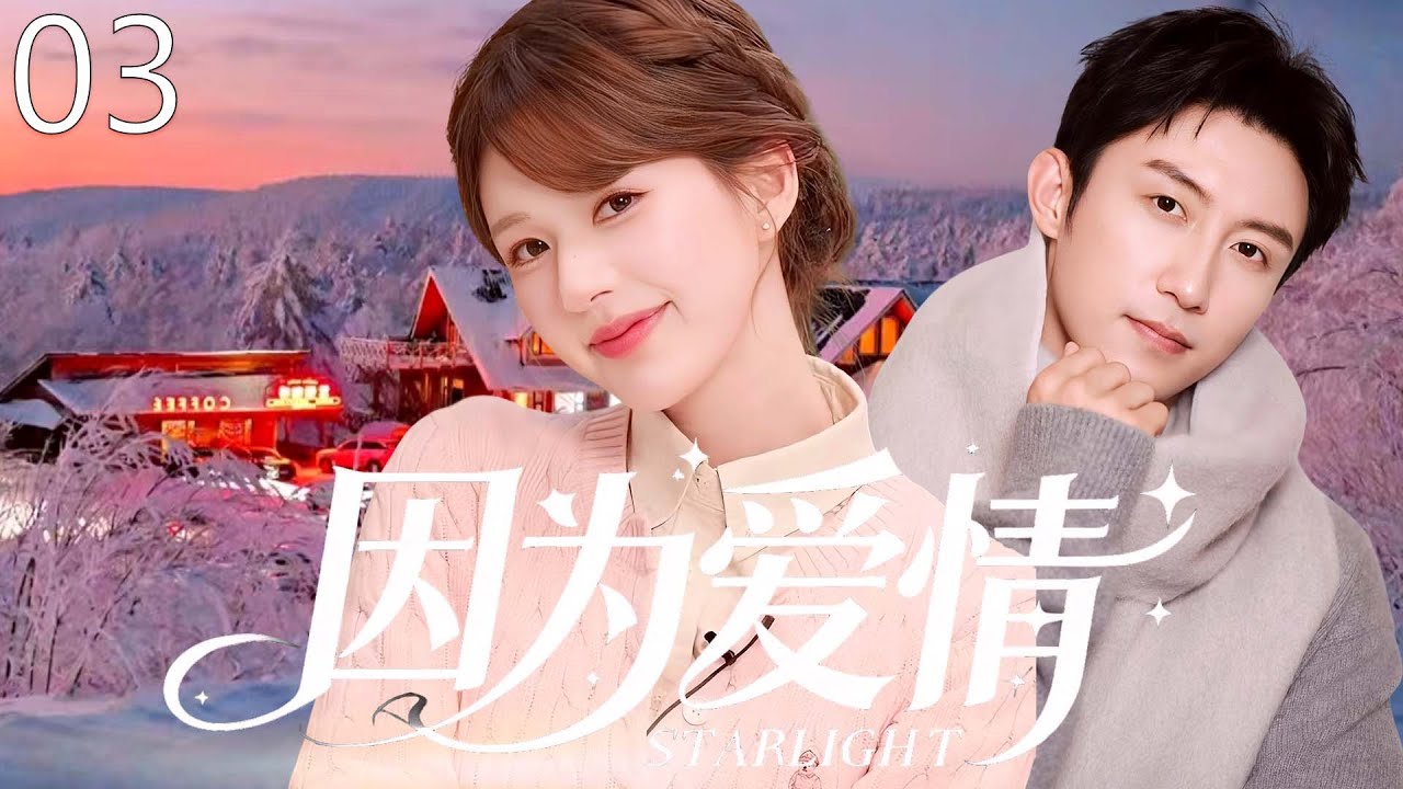 【2026最新爆款电视剧】因为爱情 03 | 赵露思患病失眠误撩顶流男神！一见钟情竟是命中注定的宠溺陷阱，小透明被宠成专属偏爱！ #赵露思 #黄景瑜 #cdrama #爱情