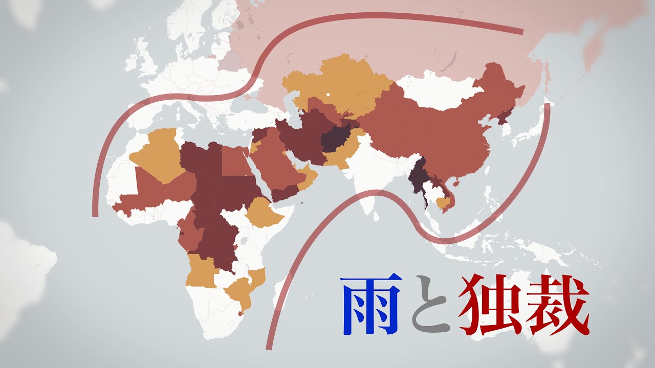 なぜ独裁国家の9割は乾燥帯にあるのか？
