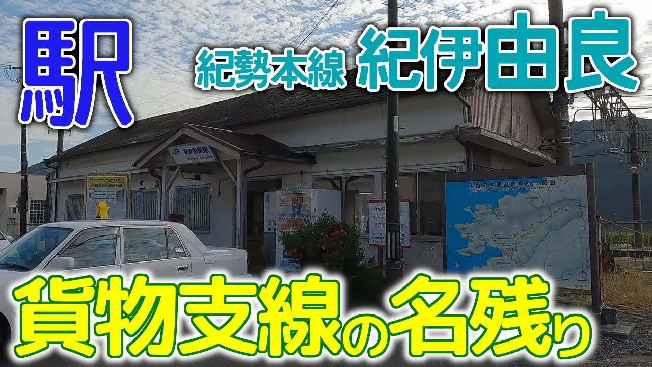貨物施設が分岐していた駅～紀勢本線紀伊由良駅2023年11月 #紀勢本線 #紀伊由良 #和歌山県