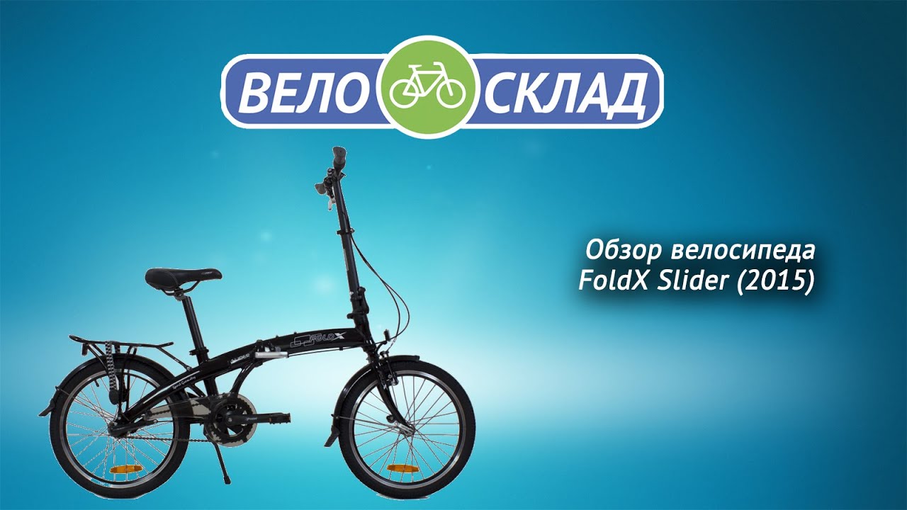Обзор велосипеда FoldX Slider (2015)