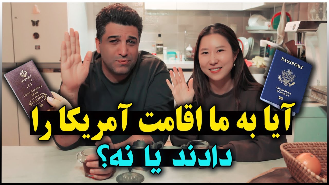 زوج ایرانی کره ای - مهاجرت ما به آمریکا بعد از بیست و چهار سال زندگی در کره جنوبی