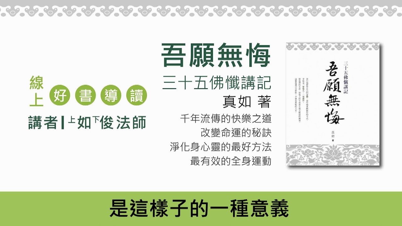 20180428-2 「佛號 」如何照亮生命？/福智僧團-如俊法師