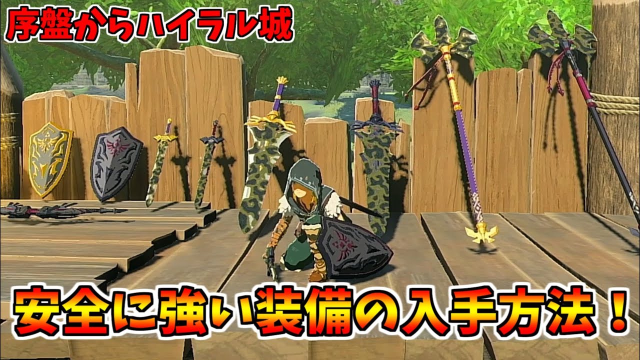 【ティアキン】序盤からハイラル城で強い装備を大量入手する方法【ゼルダの伝説 ティアーズ オブ ザ キングダム】