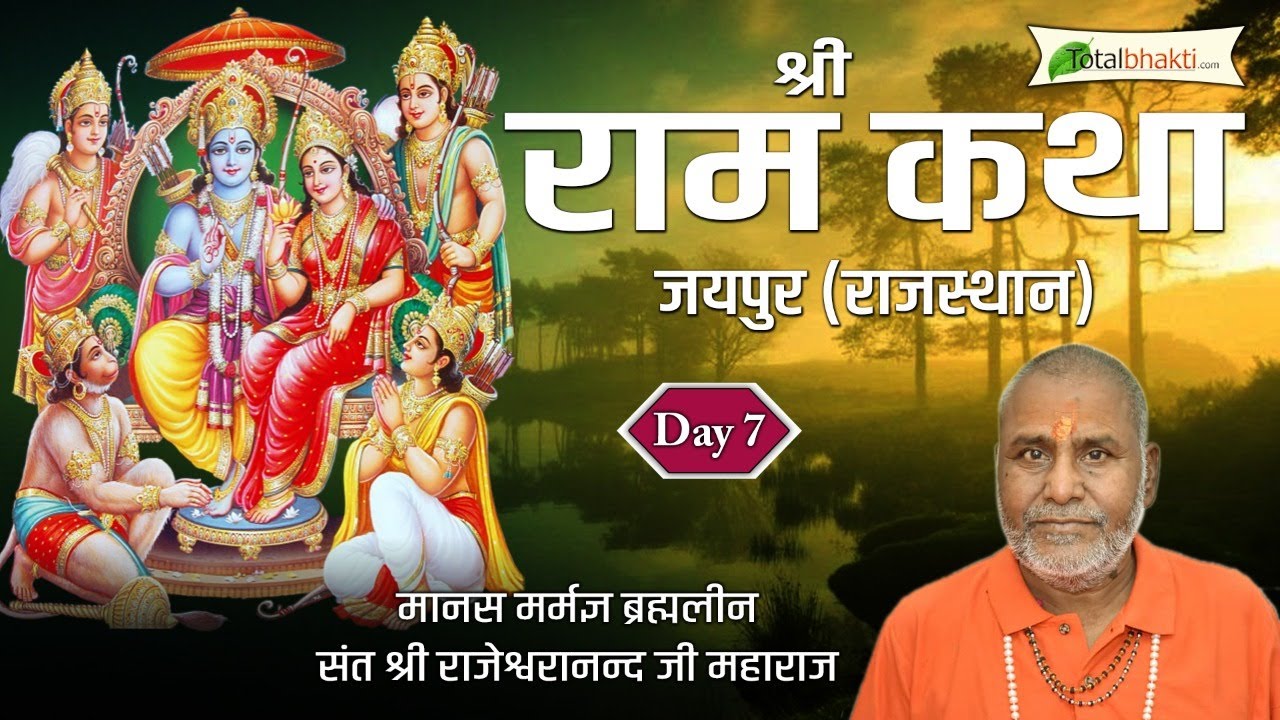 श्री राम कथा | Shri Ram Katha | Day - 7 | Brahmaleen Rajeshwaranand Saraswati Ji | Jaipur