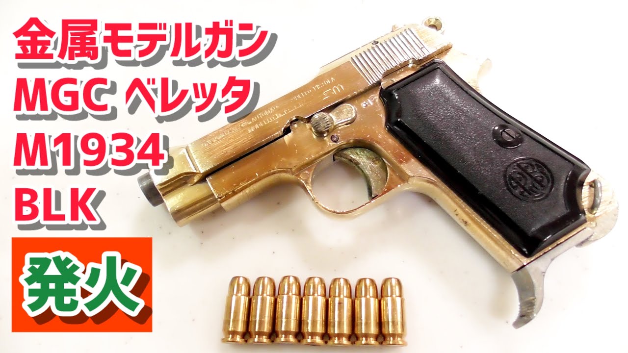 【金属モデルガン 発火】MGC BERETTA M1934 BLK PFCカスタム