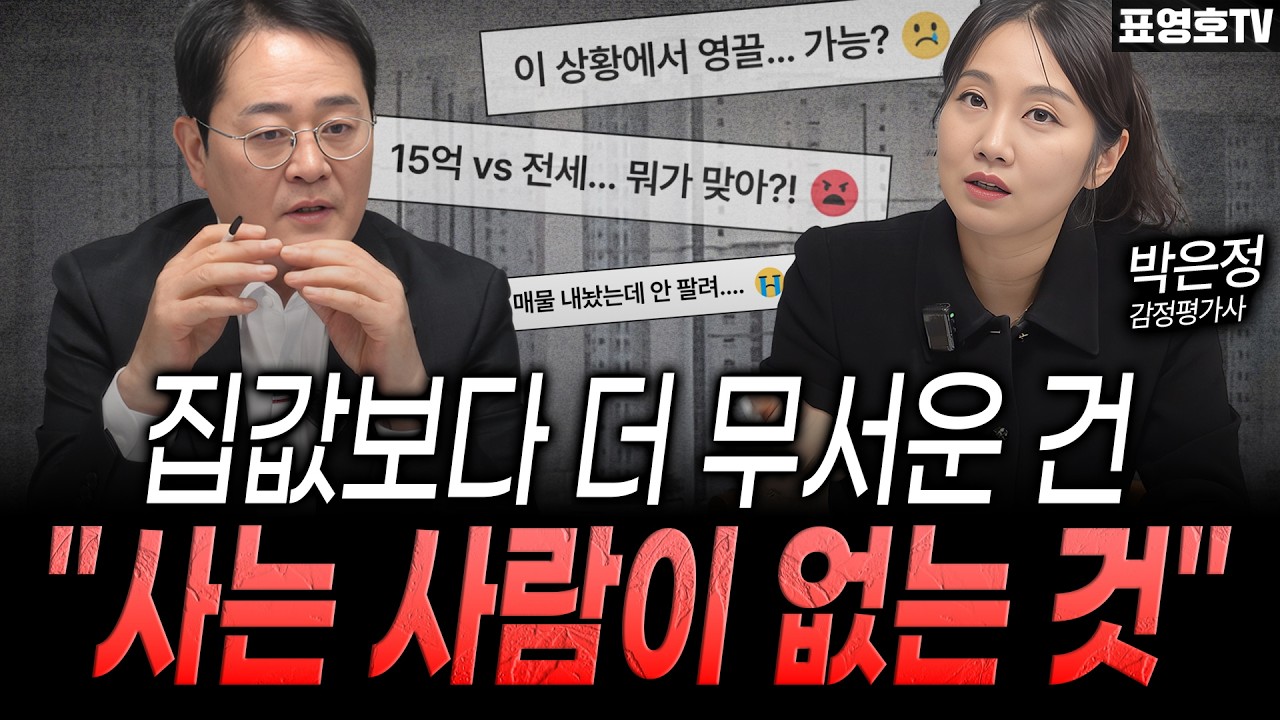 -20%에 내놔도 안팔리는데 어쩌죠? (박은정 감정평가사)