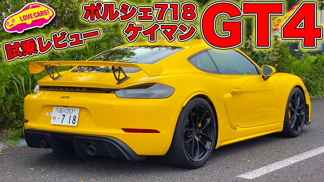これぞ現在のスポーツカー界における走りの理想形！　ポルシェ 718 ケイマン GT4 を LOVECARS!TV! 河口まなぶ が感動試乗！
