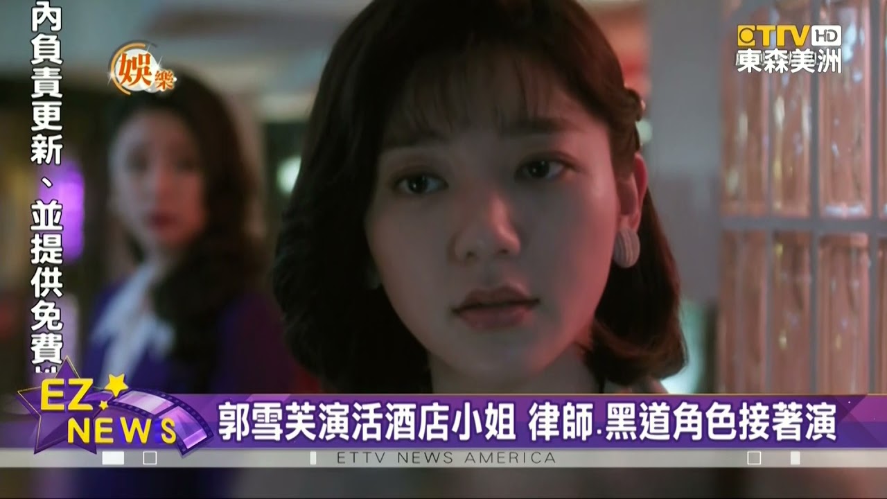 《華燈初上》郭雪芙演活酒店小姐 演技獲好評戲約不斷