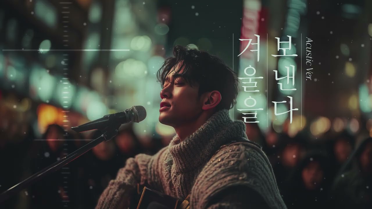 겨울을 보낸다 Acustic ver.