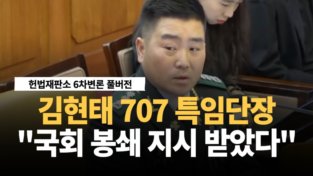 [헌법재판소 6차변론 풀버전] 김현태 707 특임단장 