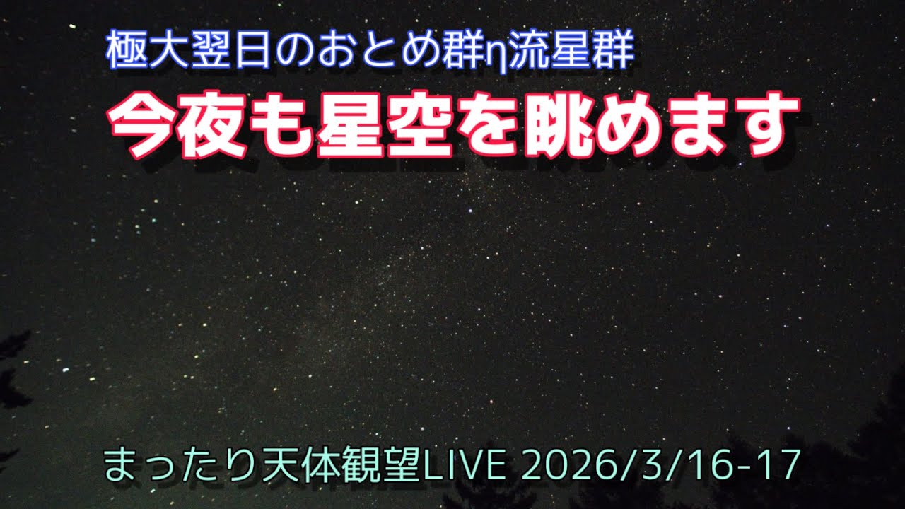 今夜も星空を眺めます!! [まったり天体観望LIVE] 2026/3/16-17