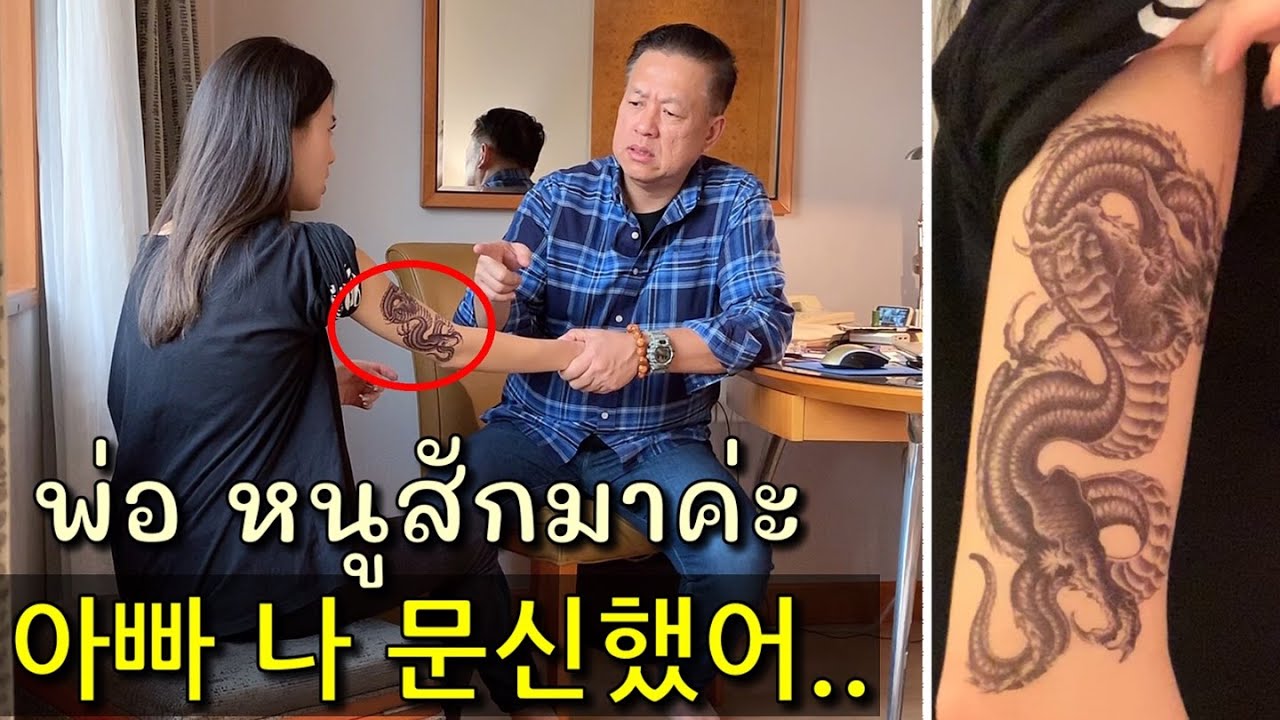 문신 싫어하는 태국아빠 몰카! 딸이 문신하고 나타난다면? แกล้งพ่อ! หลอกว่าไปสักมาพ่อจะว่ายังไง