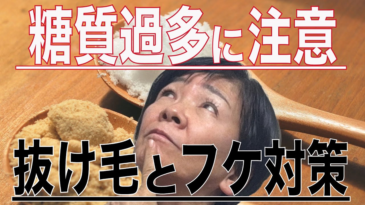 【 糖質過多による抜け毛とフケ 】原因と対策についてお話しします！
