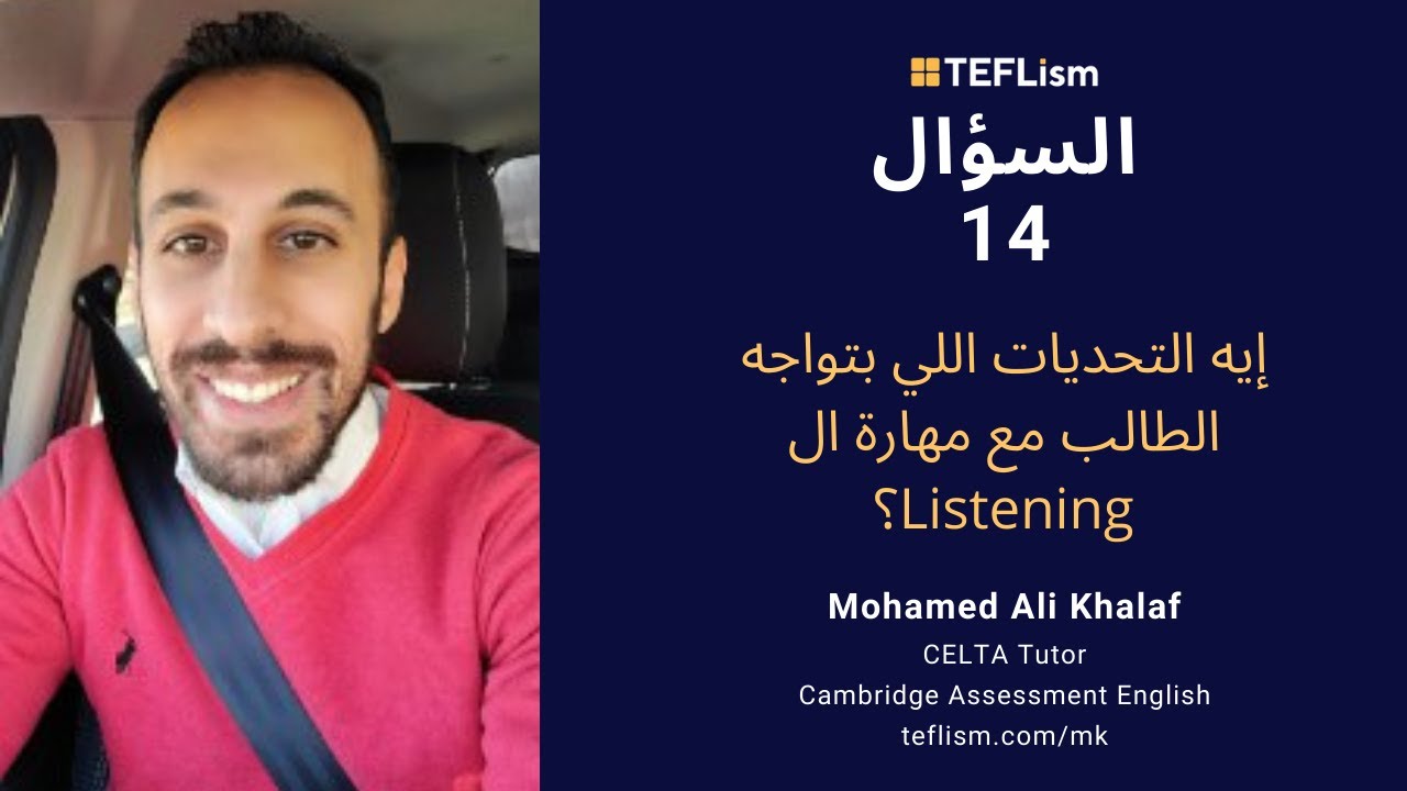 السؤال 14 | أيه التحديات اللي بتواجه الطالب مع مهارة ال Listening ؟