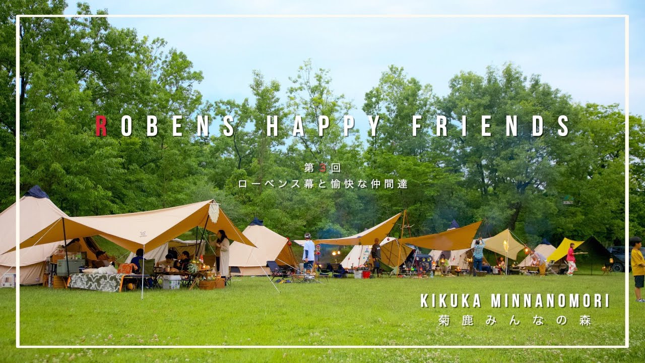 ローベンスと愉快な仲間達  ~Robens Happy Friends~