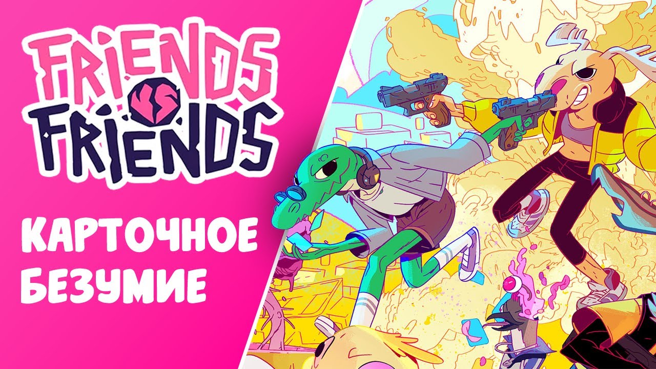 КАРТОЧНОЕ БЕЗУМИЕ | Friends vs Friends