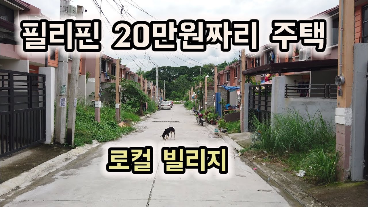 필리핀 월세 20만원 주택 | 서민들의 삶 | 필리핀 로컬 빌리지 방문 다녀왔습니다.