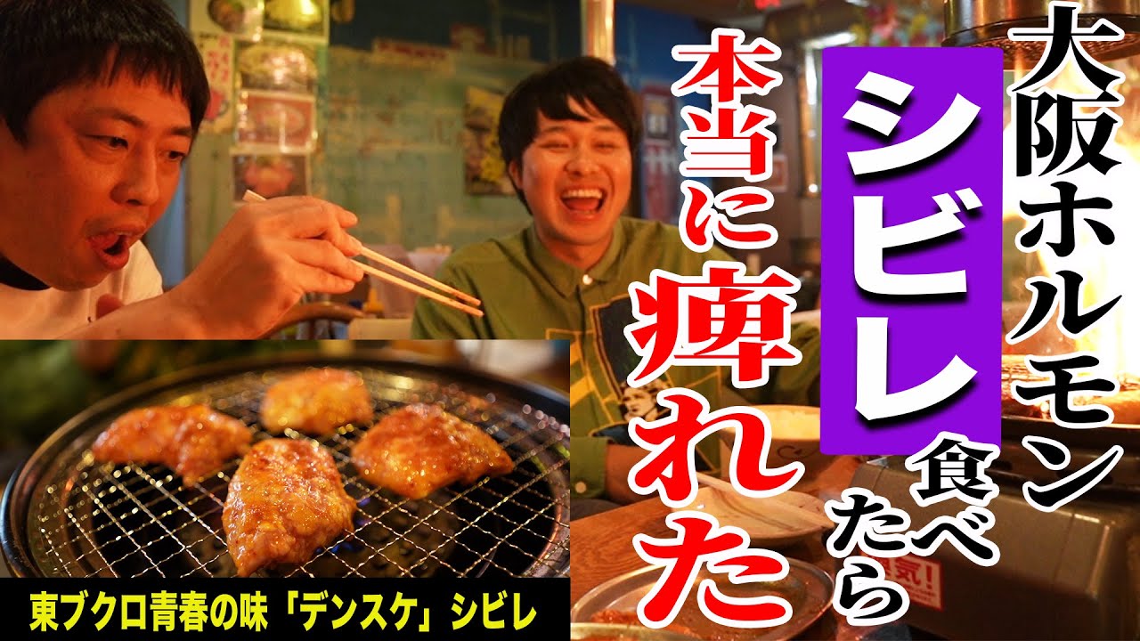 【吹田無料案内所】東口青年が通い詰めたシビレの美味しい焼肉店！