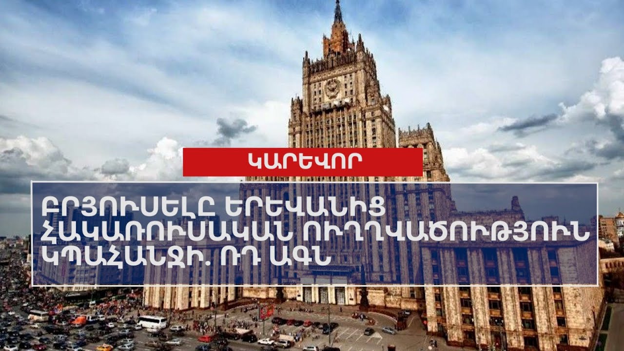 Բրյուսելը Երևանից հակառուսական ուղղվածություն կպահանջի. ՌԴ ԱԳՆ
