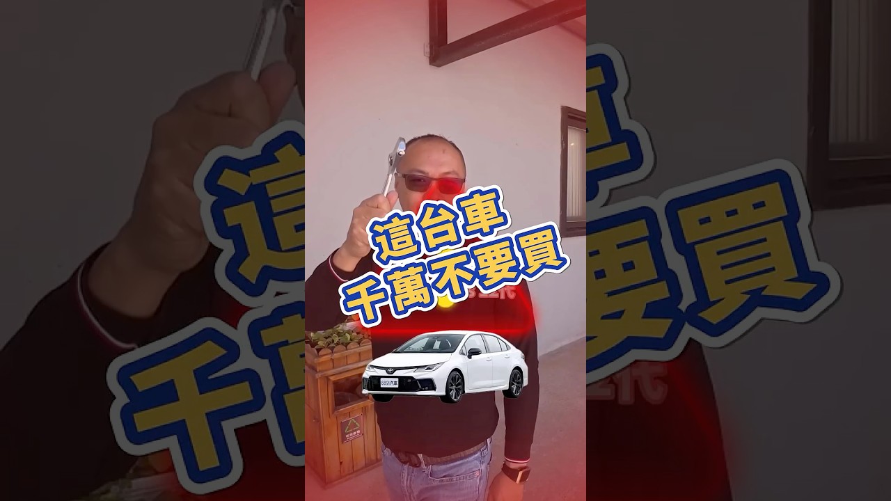 這台車千萬不要買！ #佳昱汽車 #toyota #altis #acc跟車 #竹南二手車 #苗栗中古車 #搞笑
