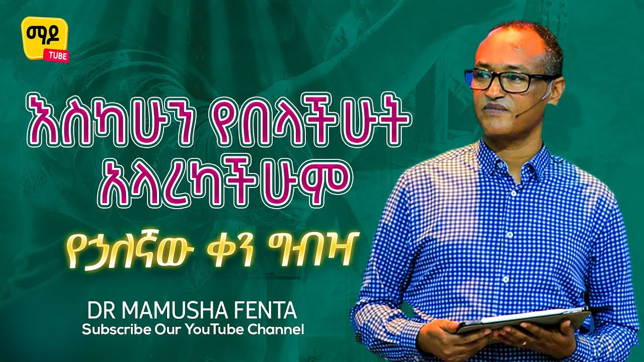 እስካሁን የበላችሁት አላረካችሁም ||የኃለኛው ቀን ግብዣ ||በዶ/ር ማሙሻ ፈንታ | DR Mamusha Fenta 2025 Amazing teaching