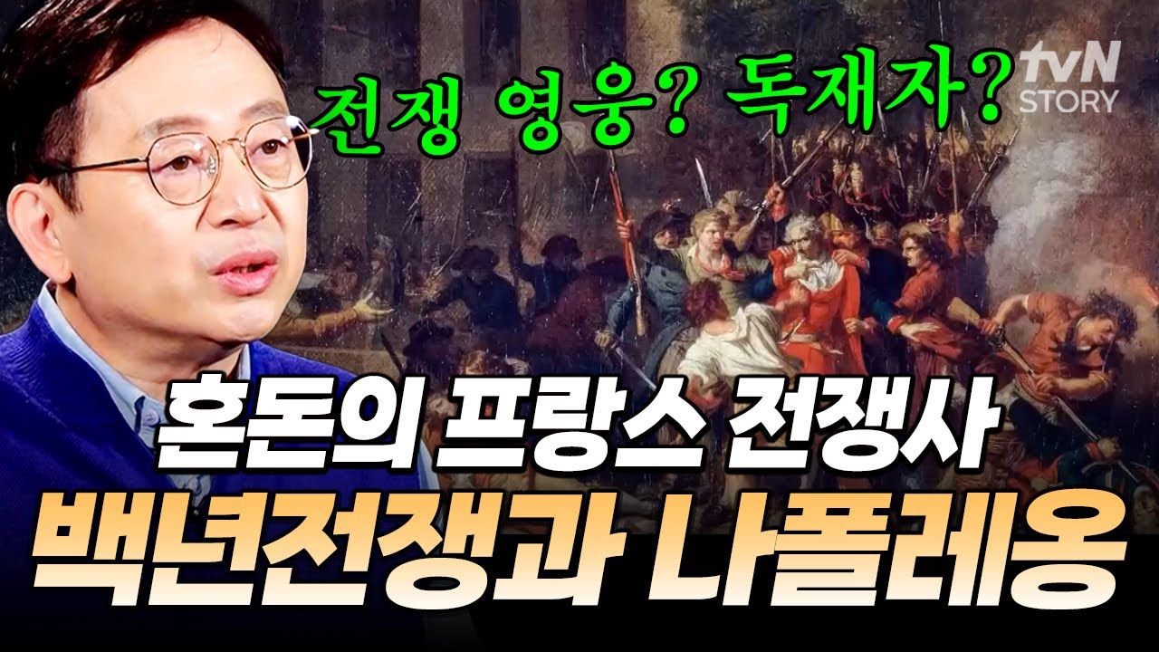 유럽을 공포에 몰아넣은 전쟁 영웅 나폴레옹! 그가 활약했던 프랑스 백년 전쟁 총정리📕 #전쟁사읽어드립니다