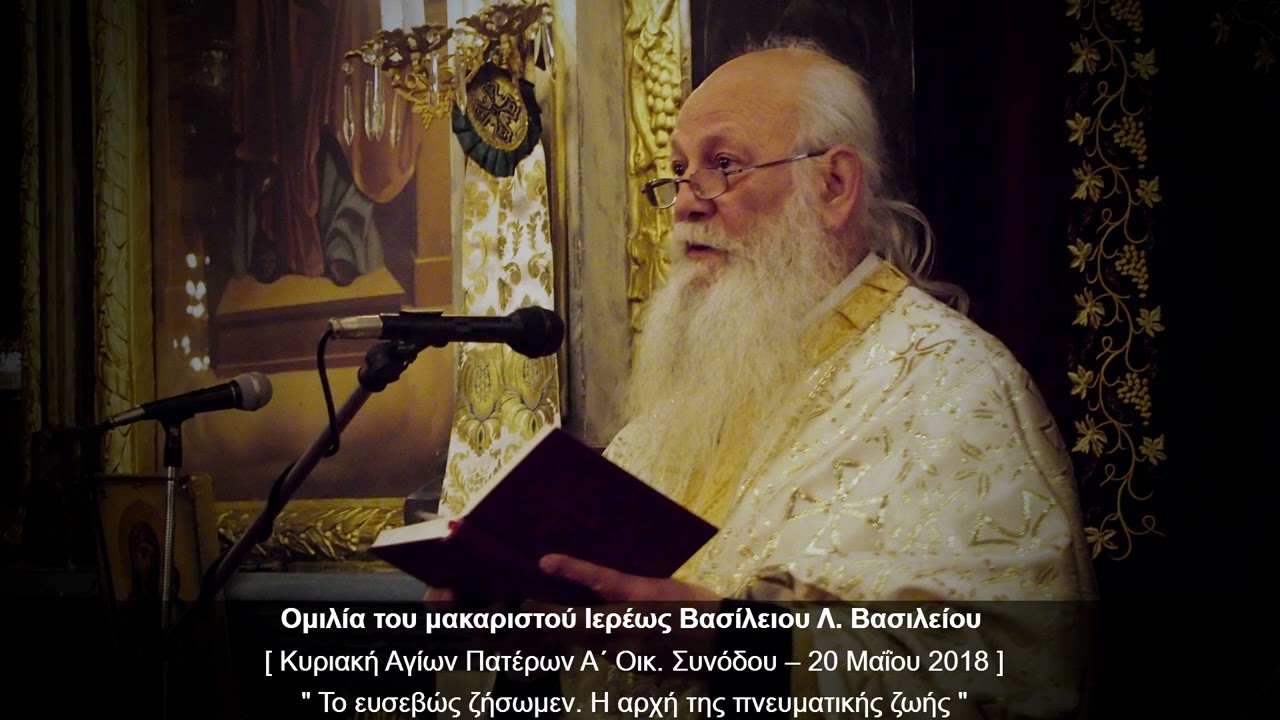 Το ευσεβώς ζήσωμεν. Η αρχή της πνευματικής ζωής - π. Β. Βασιλείου – 20/5/2018