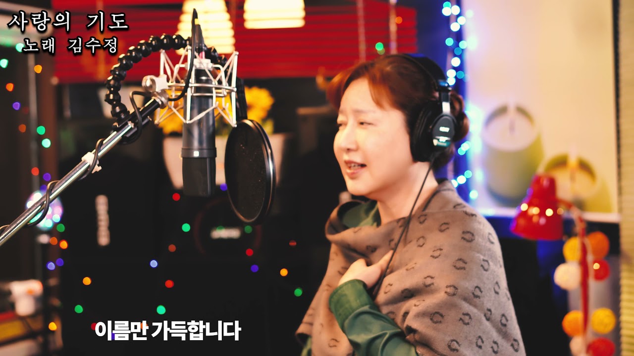 사랑의 기도(노래:김수정)