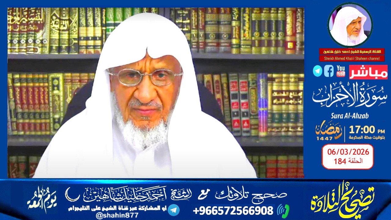 بث مباشر.. برنامج تصحيح التلاوة الشيخ أحمد خليل شاهين سورة الأحزاب الحلقة (184)