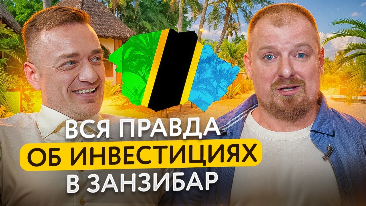 Сколько можно зарабатывать на инвестициях в Занзибар