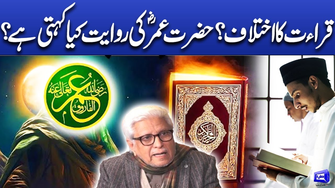 Qirat ka ikhtalaf? | Hazrat Omer ki rawayat kya kahti ha? | Deen o Dunya