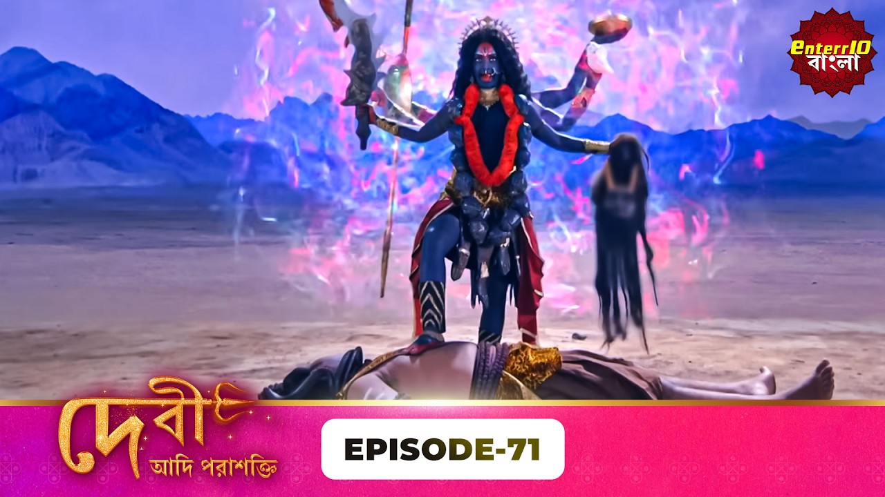 Devi Adi Parashakti (দেবী আদিপরাশক্তি) | Full Episode 71 | Mythological Serial | Enterr10 Bangla