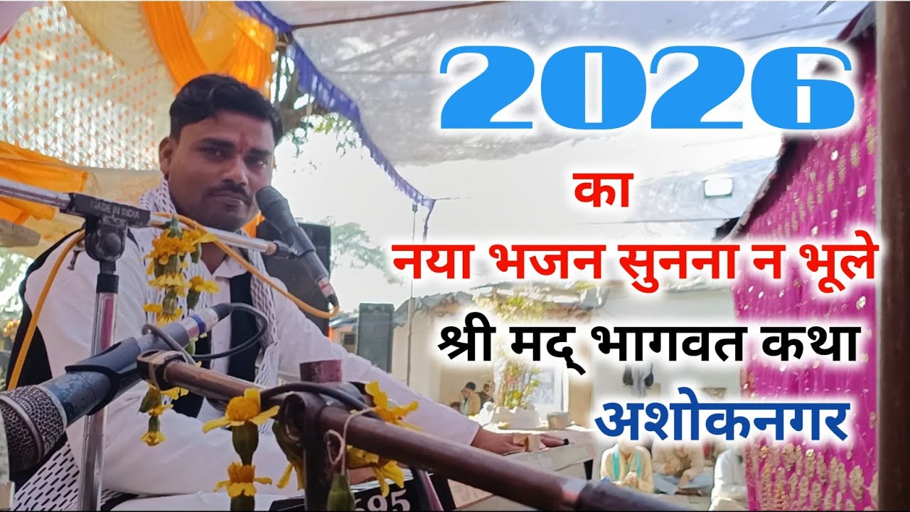 श्री भागवत कथा भजन चेताबनी भजन सुनना ना भूले मो. 9336563851