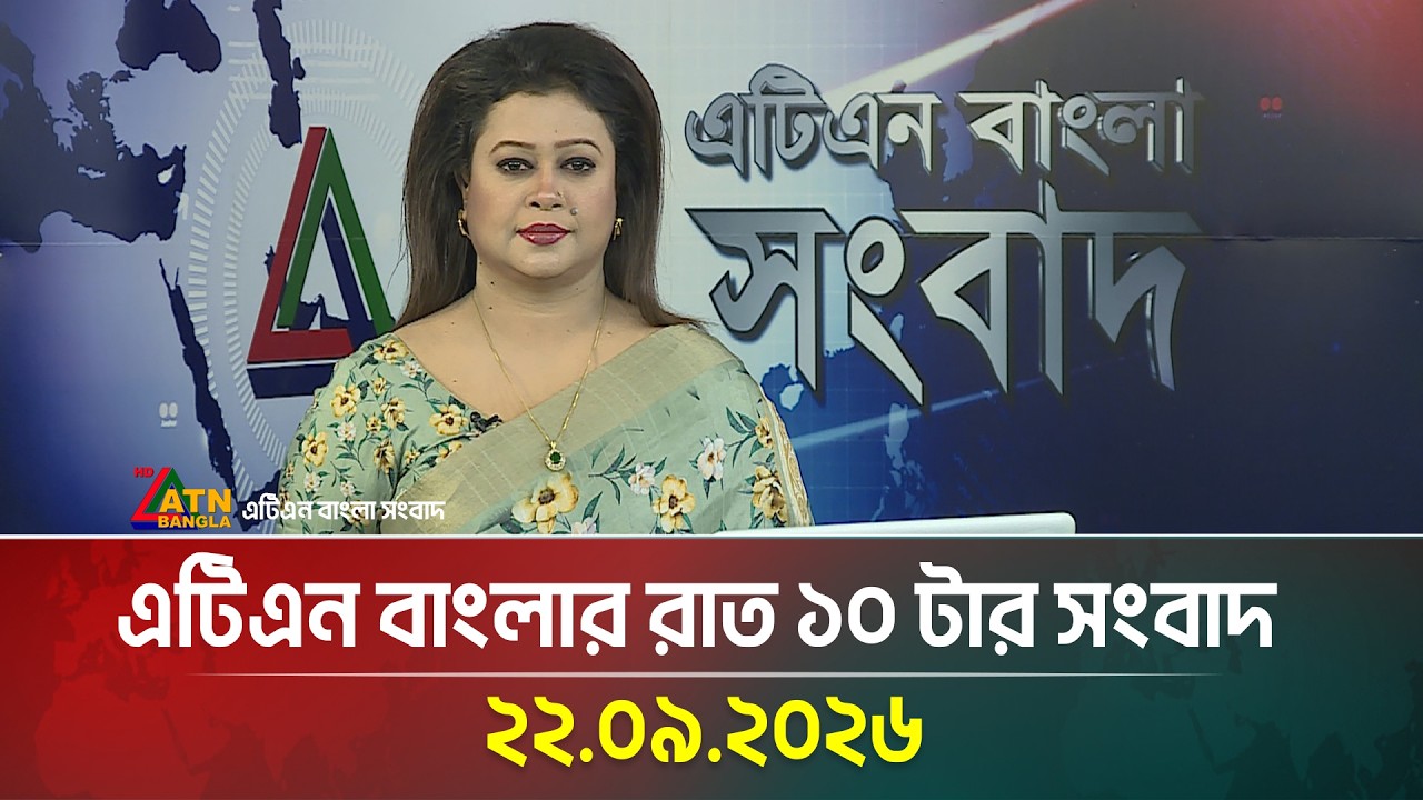 এটিএন বাংলার রাত ১০ টার সংবাদ । 22.09.2026 | Today News | Breaking News | News | ATN Bangla News
