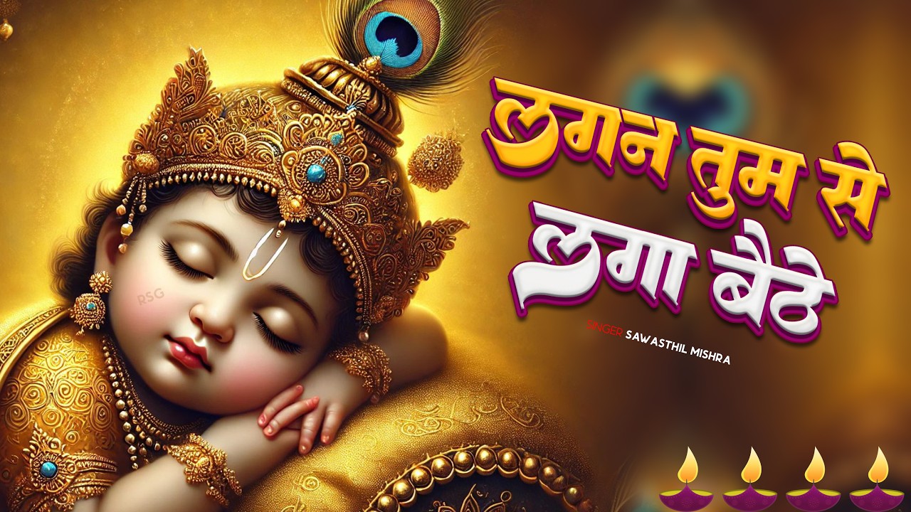 Lagan Tumse Laga Baithe Jo Hoga Dekha Jayega - Krishna Bhajan | Bhajan Songs | लगन तुमसे लगा बैठे