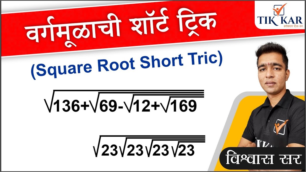 Ganit Short Tricks || वर्गमूळाची शॉर्ट ट्रिक || Vargmul Short trick in Marathi
