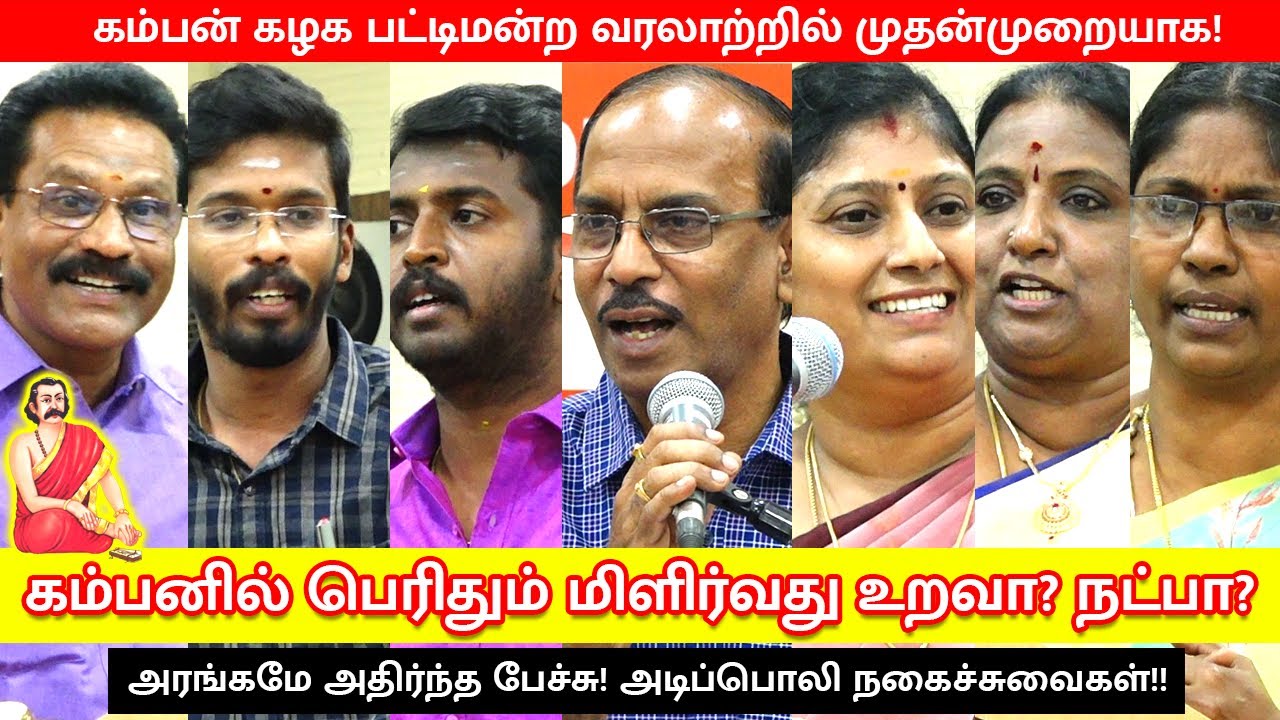 கம்பனில் பெரிதும் மிளிர்வது உறவா? நட்பா? - திரு. இராஜா பட்டிமன்றம் | Music Drops