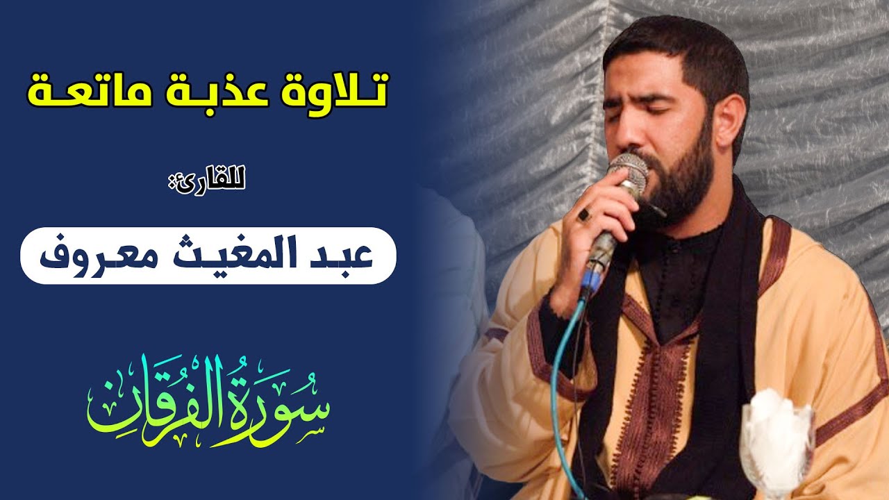 🔷 من أمتع تلاوات القارئ عبد المغيث معروف ما تيسر من أواخر سورة الفرقان