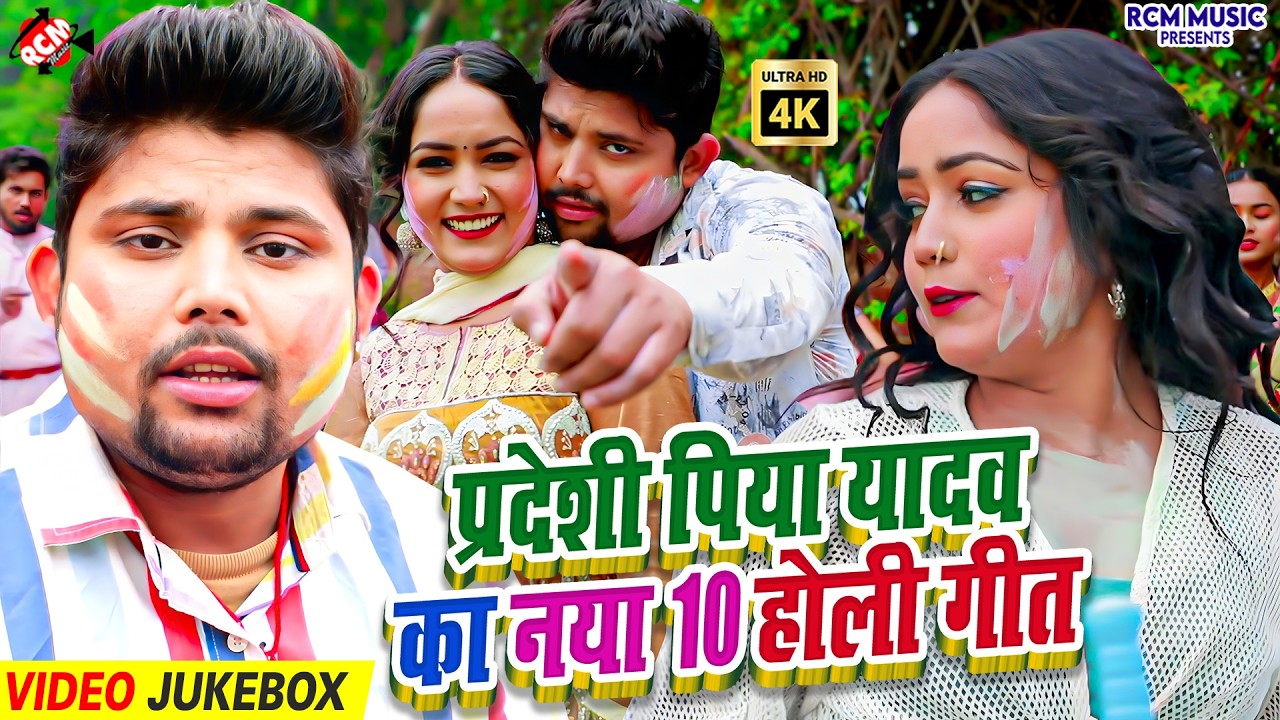 #Video | Pradeshi Piya Yadav के Dhamaakedar Holi Gaane | Bhojpuri Best Holi Hits | Jukebox
