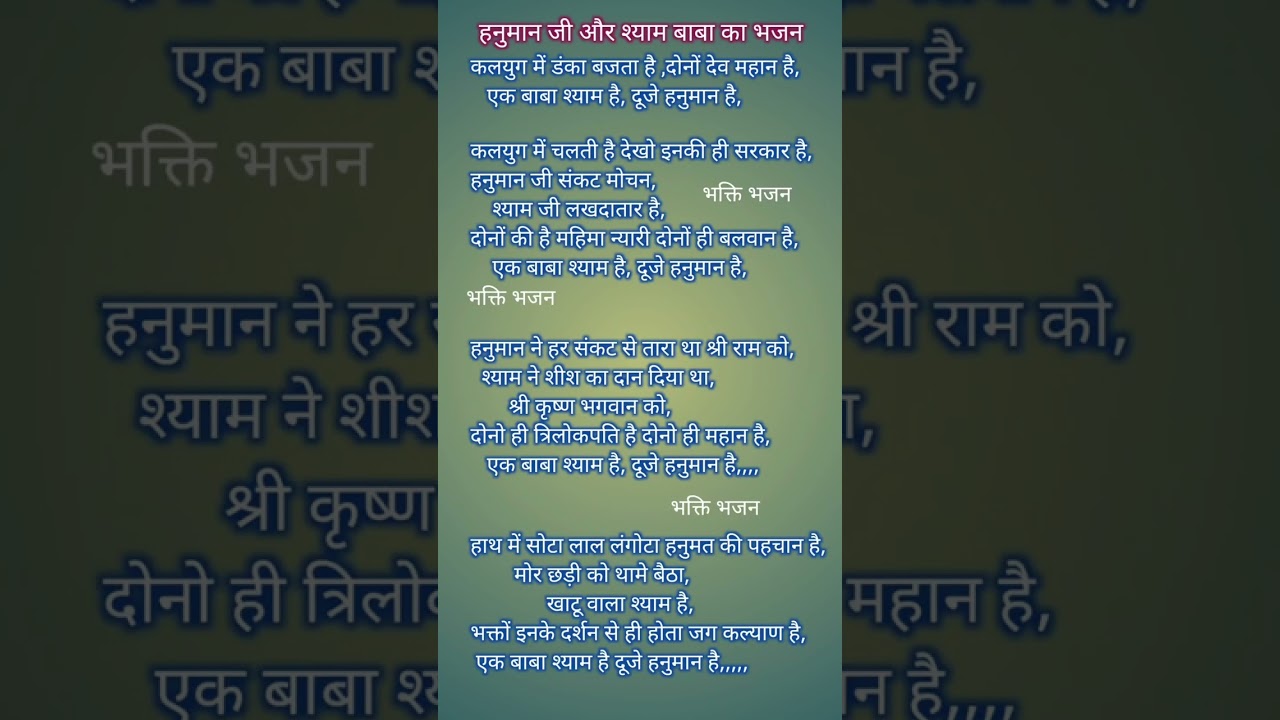 🙏🏻 दोनों ही त्रिलोक पति हैं दोनों ही महान है एक बाबा श्याम है दूजे हनुमान है