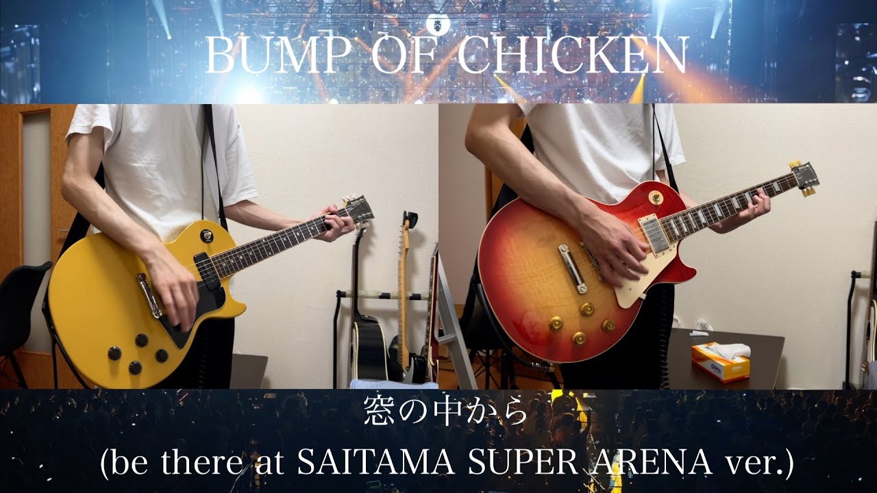 【ギター弾いてみた】窓の中から(be there at SAITAMA SUPER ARENA ver.) / BUMP OF CHICKEN