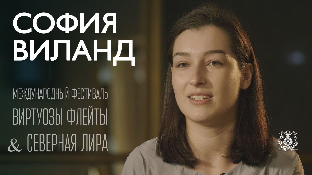 София Виланд (флейта): «...снежный шар, который выкатывается на сцену»