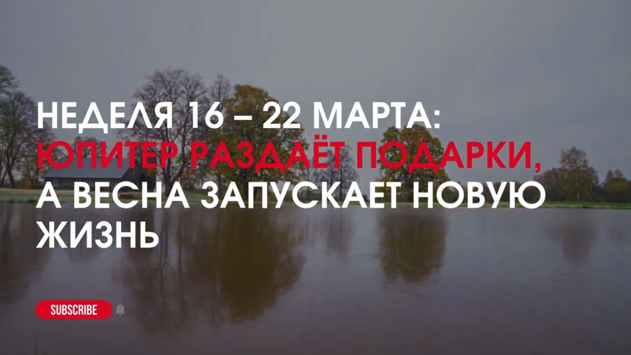 Неделя 16 – 22 марта: Юпитер раздаёт подарки, а весна запускает новую жизнь