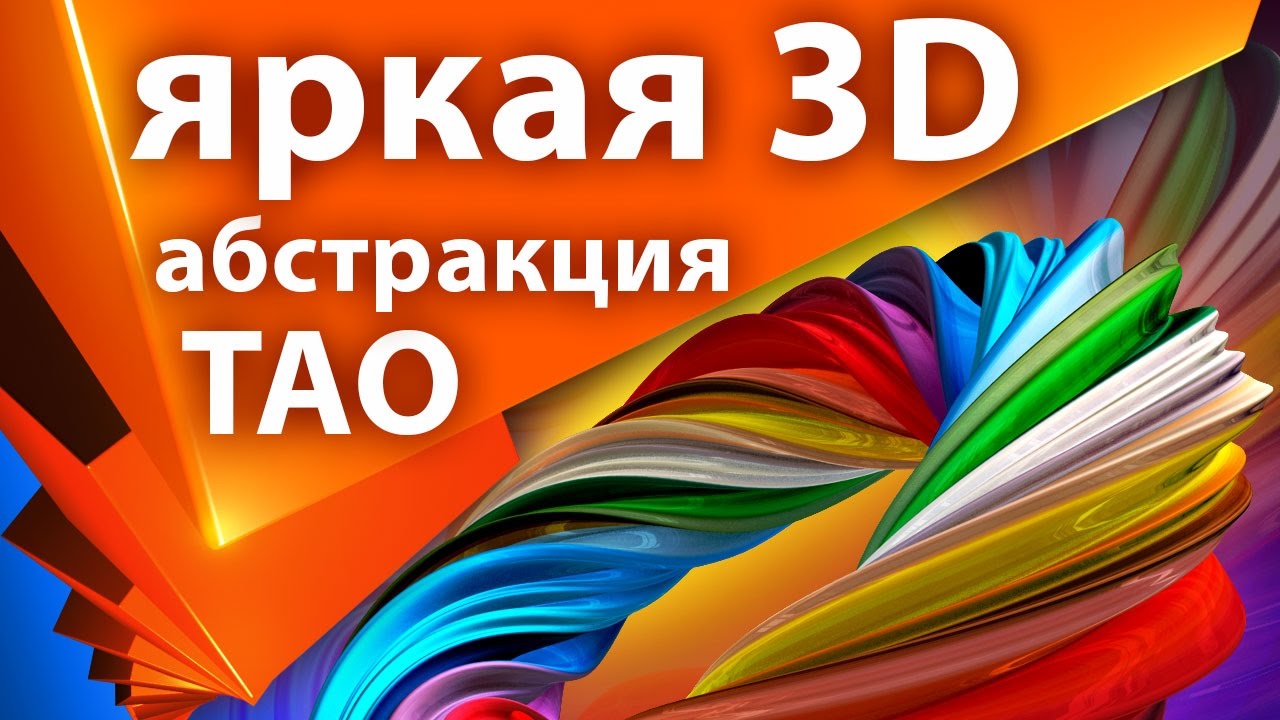 Кремовая 3D абстракция Trapcode TAO в After Effects - AEplug 145