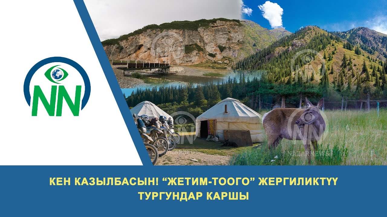 Кен казылбасын! “Жетим-Тоого” жергиликтүү тургундар каршы