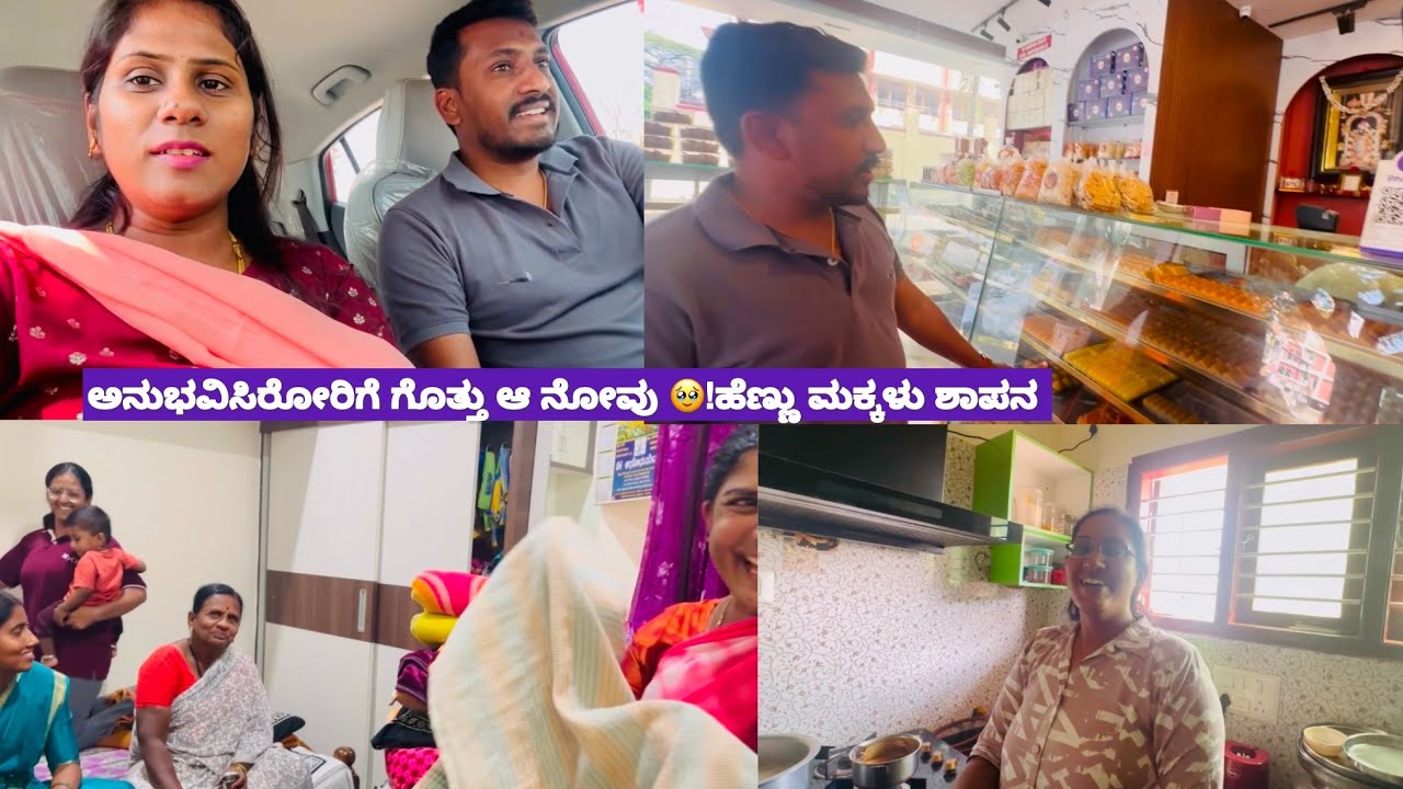 ಆ ನೋವು ಅನುಭವಿಸಿದವರಿಗೆ ಗೊತ್ತು 🥹!ಹೆಣ್ಣು ಶಾಪನ! Daily Vlog!
