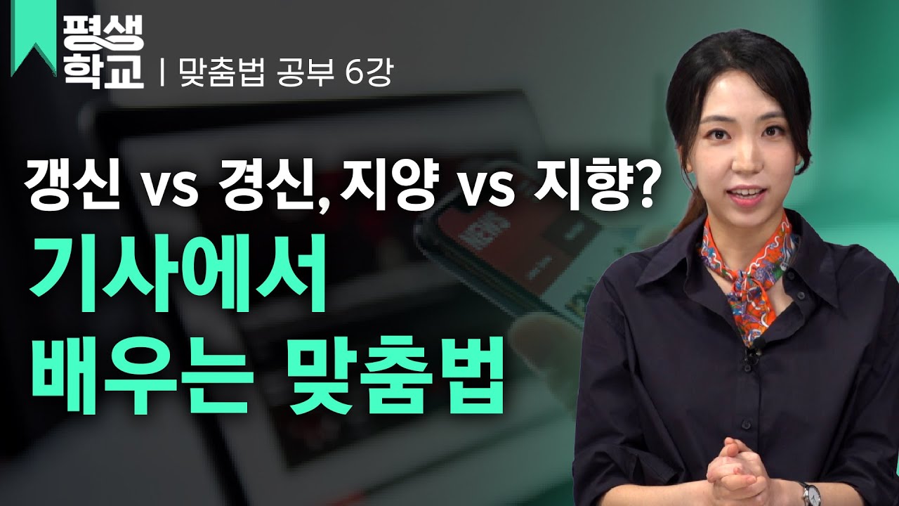 [#EBS평생학교] 6강 기사에서 배우는 맞춤법│박선주의 배워서 바로 써먹는 맞춤법